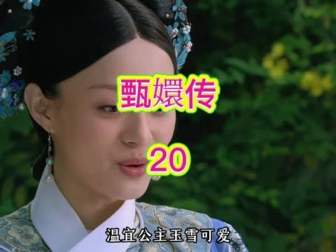 甄嬛有意和曹贵人结盟，提出想要收温宜公主做义女，以此拉拢曹贵人…