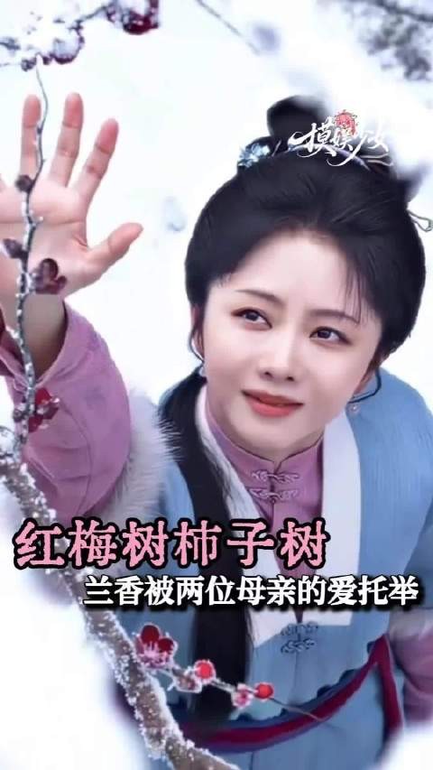 兰香的人生稳稳的被两位母亲 两份爱托举着!兰香如故 谭松韵 许兰香 沈嘉兰
