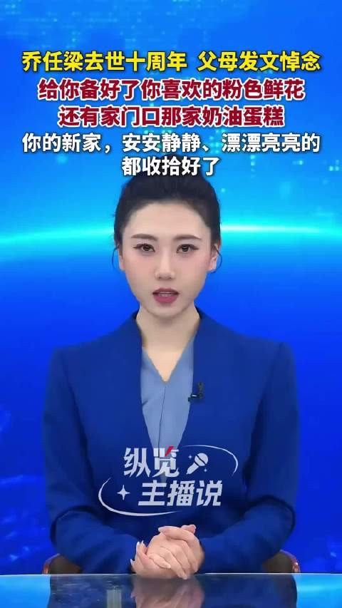  乔任梁父母感谢粉丝十年陪伴