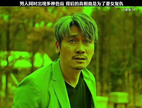 男人同时出现多种色盲,背后的真相竟是为了妻女报仇