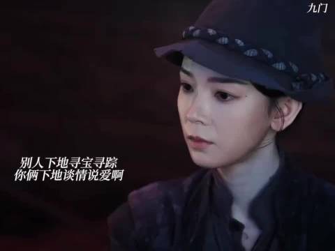 别人下地寻宝寻踪，你俩下地谈情说爱啊