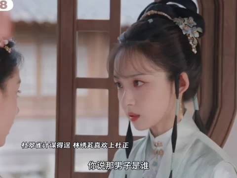 杜翠雀计谋得逞，林绣芄喜欢上杜正！杜正背叛林锦岐，与他刀剑相向！