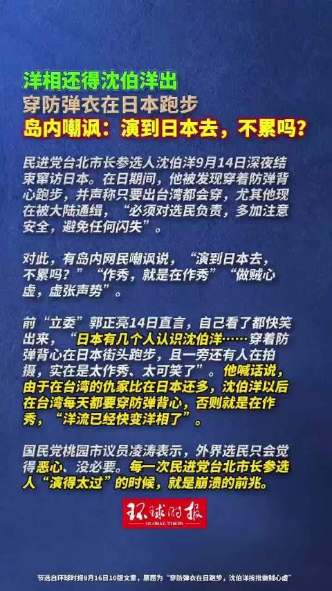 洋相还得沈伯洋出,穿防弹衣在日本跑步,岛内嘲讽:演到日本去,不累吗?
