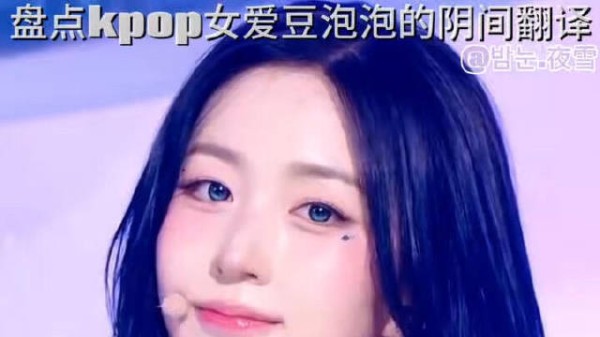盘点kpop女爱豆泡泡的阴间翻译…