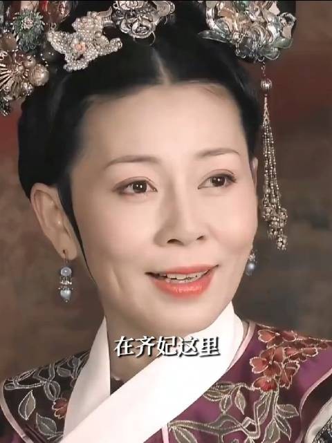 齐妃，笨蛋美人老了只剩笨蛋 甄嬛传