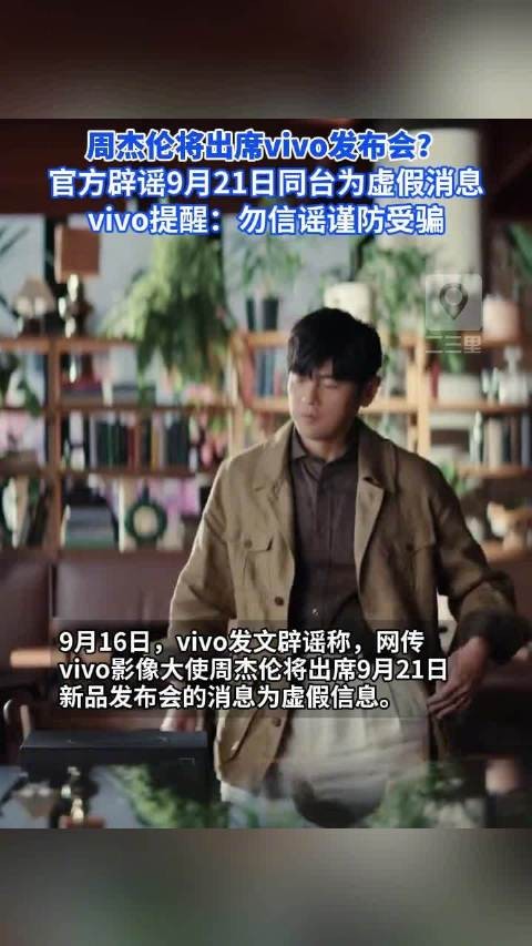 遗憾!vivo辟谣周杰伦出席新品发布会