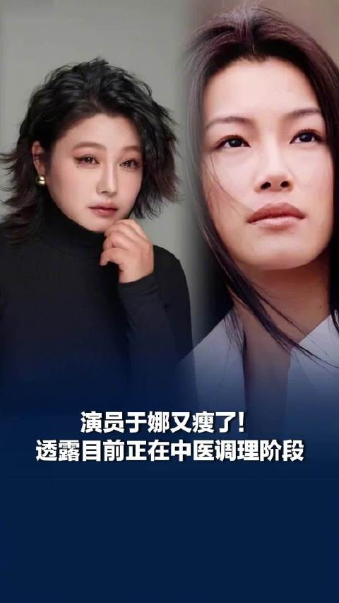 演员于娜又瘦了！此前因患病服药体重飙升至230斤
