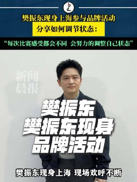 樊振东现身上海参与品牌活动,分享如何调节状态:“每次比赛感受都会不同 会努力的调整自己状态”