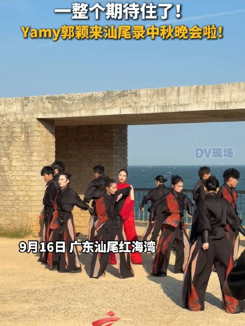 一整个期待住了! Yamy郭颖来汕尾录中秋晚会啦!#广东dou知道