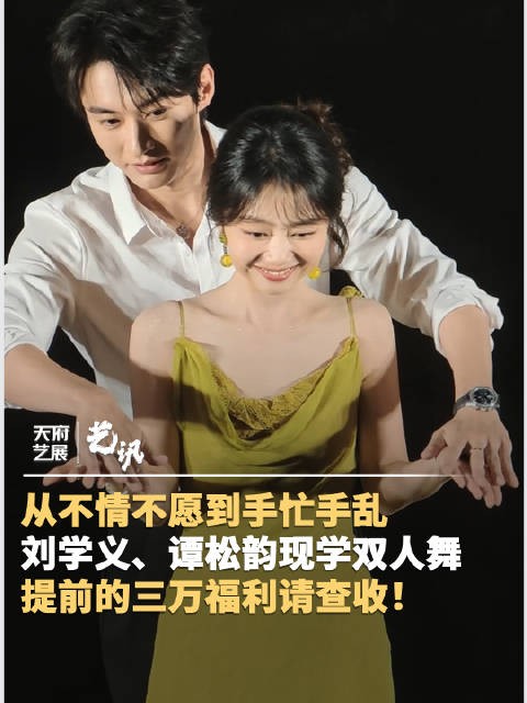 刘学义谭松韵现学现跳双人舞