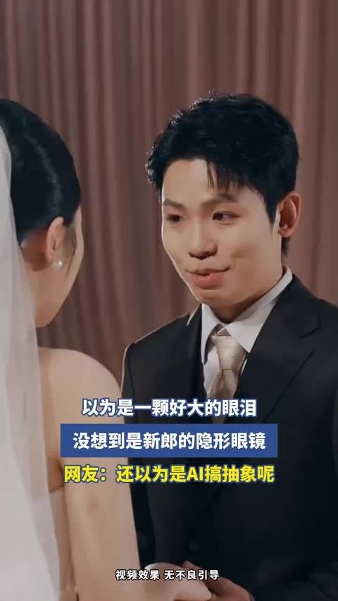 以为是一颗好大的眼泪,没想到是新郎的隐形眼镜,网友:还以为是AI搞抽象呢