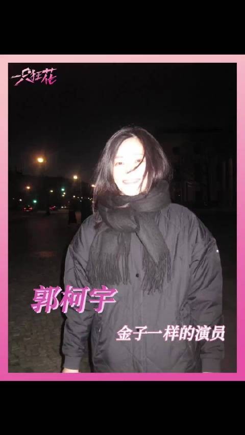 而我永远愿意成为郭柯宇的观众