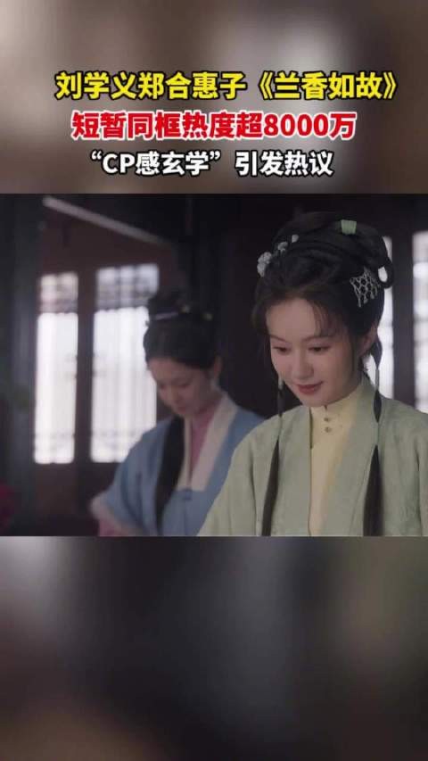 纵览文娱｜刘学义郑合惠子《兰香如故》短暂同框引热议，“CP感玄学”再度出圈