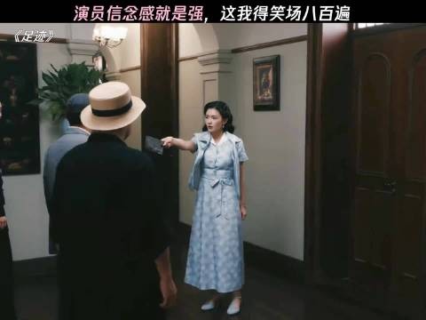 还得是演员，这换我得笑场八百遍 足迹