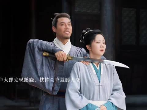 兰香如故卢大郎挟持兰香威胁大爷放他走，大爷最后选择退让