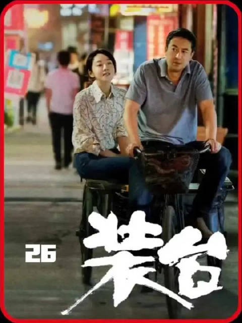素芬遭村妇欺负，菊花手提板砖护周全