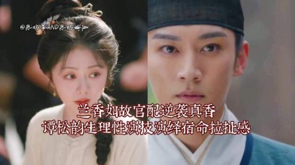 谭松韵演活普通人恐惧,兰香如故出圈