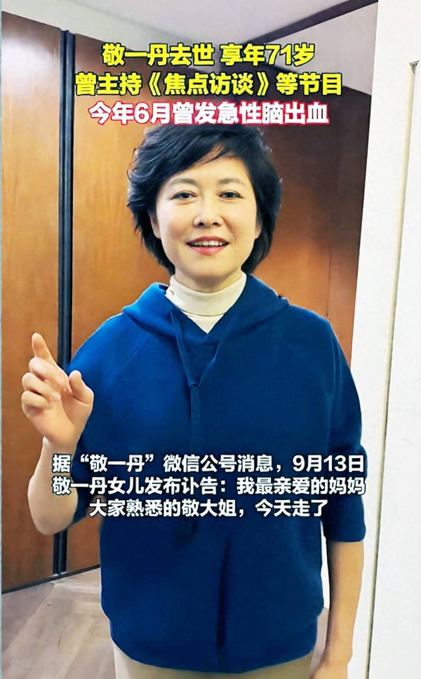 著名主持人敬一丹去世！丈夫和女儿很悲痛