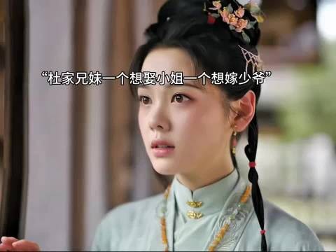 杜氏兄妹计谋得逞，芄姐认清心意，心上人是杜正