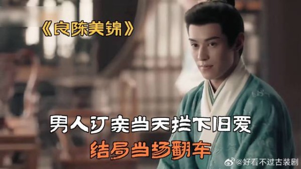 男人订亲当天拦下旧爱，结局当场翻车