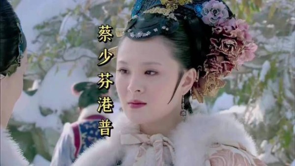 甄嬛传的娘娘提起皇后蔡少芬的普通话,学的还挺像!