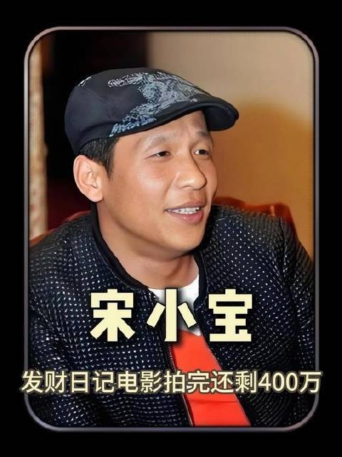 刘德华豪掷500万交到宋小宝手上，成片杀青竟余下400万！