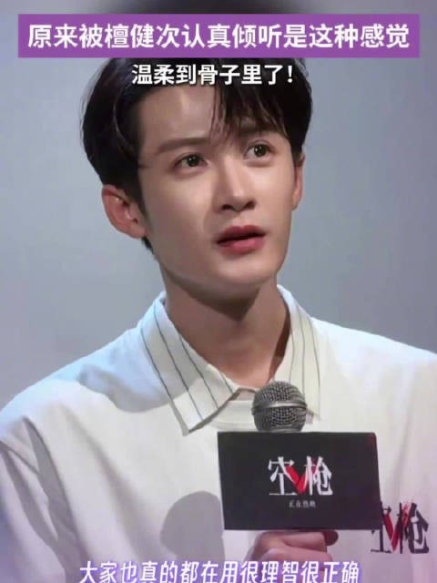 原来被檀健次认真倾听是这种感觉
