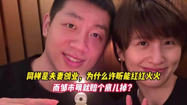 同样是夫妻创业，为什么许昕能红红火火而邹市明就赔个底儿掉？