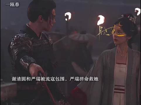 严瑞救谢清圆坠崖，渔村相守终定情