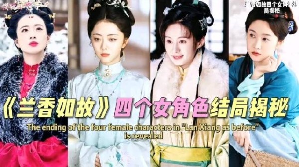 兰香如故：四位女子四种截然不同的人生