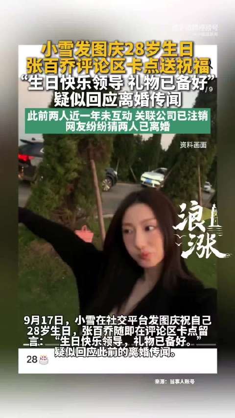 张百乔卡点送祝福,小雪生日互动破离婚传言