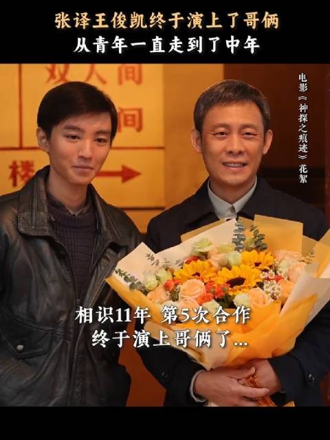 张译王俊凯五搭，想演的哥俩终于是演上了