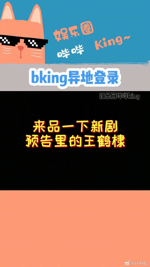这是bking异地登录了吗？河堤这次演技怎么样？王鹤棣露腹肌 微博VC计划