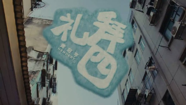 WayV HENDERY 黄冠亨《礼拜四》MV公开