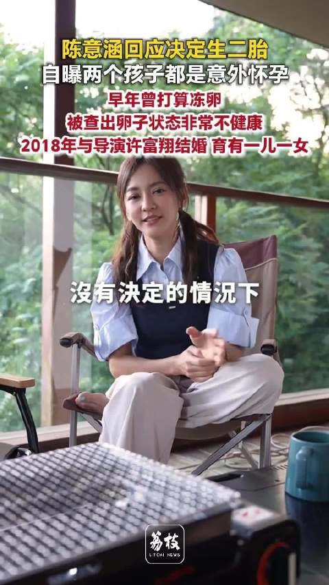 陈意涵称两个孩子都是意外怀孕陈意涵自曝曾查出卵子不健康