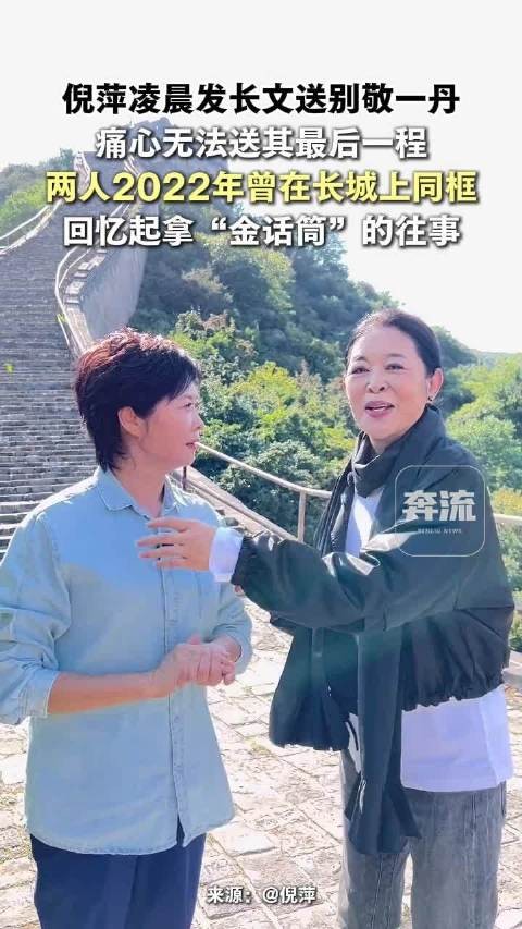 倪萍凌晨含泪给敬一丹写信
