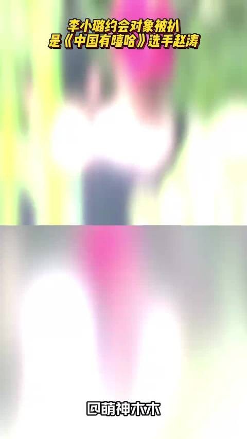 李小璐新男友曝光？是《中国有嘻哈》选手赵涛，疑似在一起4年了