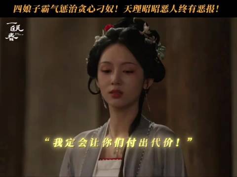 四娘子清算旧账惩治刁奴！恶人终有恶报！
