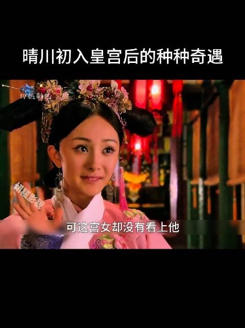 来自21世纪的晴川拒绝了八阿哥的追求，坚持追求真挚的感情