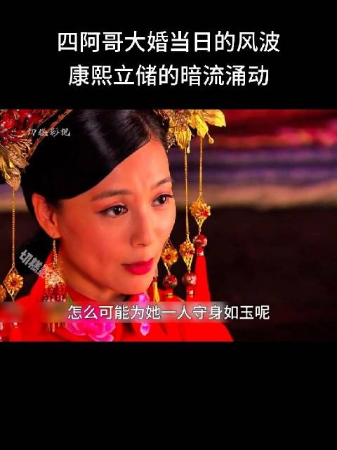 四福晋大婚日禁纳妾，四阿哥不满离新房
