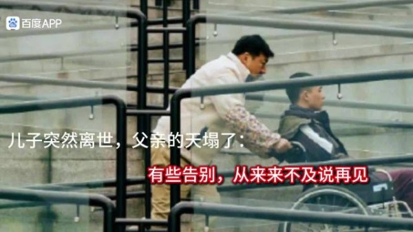 儿子突然的离世父亲的天塌了，有些告别，从来来不及说再见