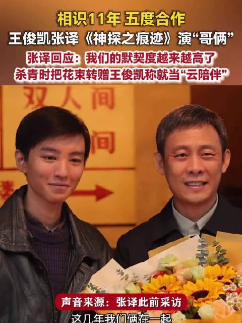 王俊凯张译11年合作5次张译说和王俊凯默契度越来越高