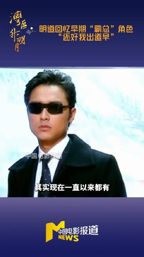 明道回忆霸总角色，直言还好出道早