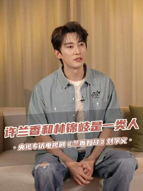 中饰演林锦岐的 表示，林锦岐与许兰香实为同频之人