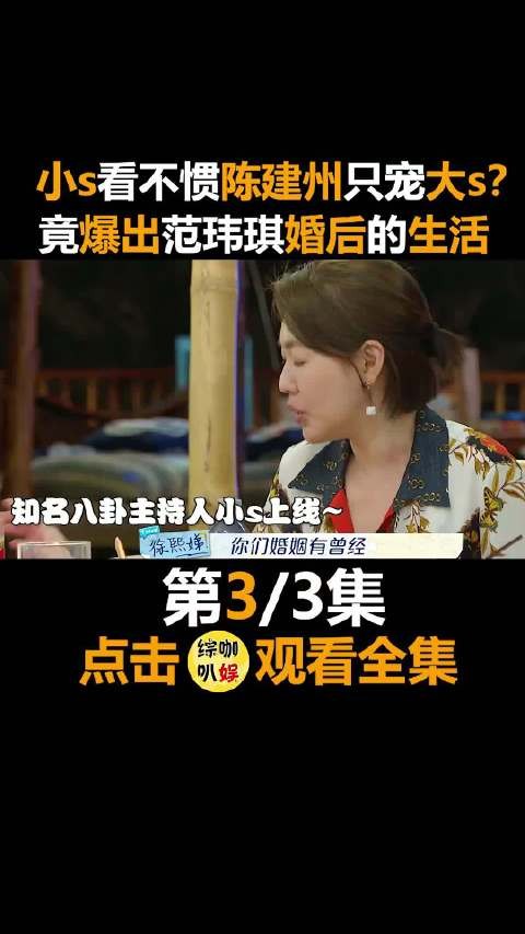 小s看不惯陈建州只宠大s？竟说出范玮琪婚后的生活，陈建州都傻眼