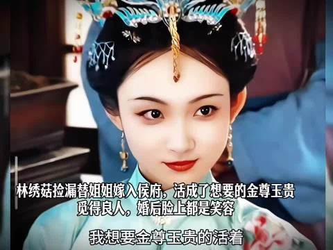 林绣菇替姐嫁入侯府，觅得良人婚后笑容满面