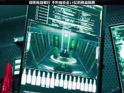 劫匪抢劫银行，不料捡走15亿的致命陷阱！