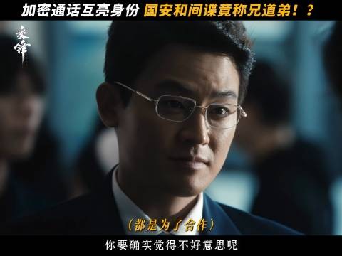 国安干警与间谍会面，加密通话互亮身份