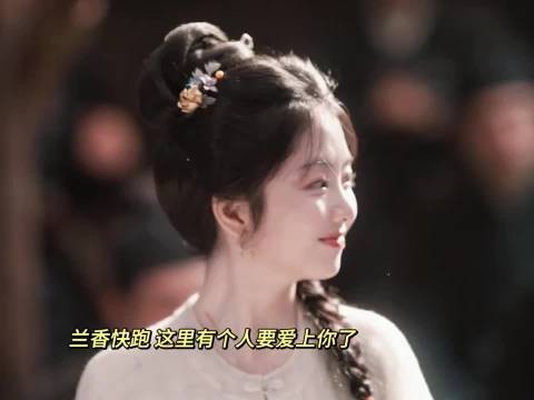 好久没见过这种蒲草系女主了，爱上许兰香人之常情