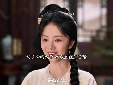 林锦岐面对兰香深陷心动，腼腆拘谨不敢相望